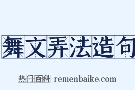 舞文弄法造句是什么意思的图片